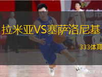  拉米亞VS塞薩洛尼基