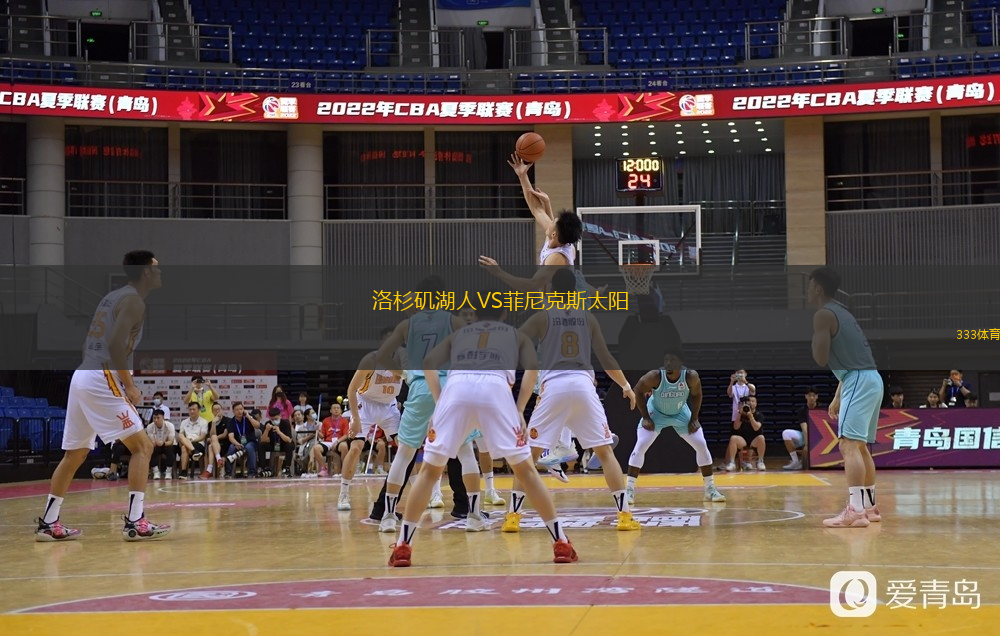  洛杉磯湖人VS菲尼克斯太陽