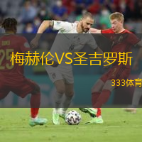  梅赫倫VS圣吉羅斯
