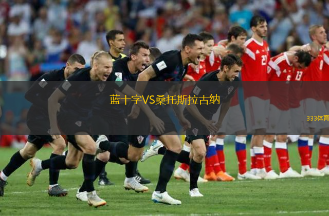  藍(lán)十字VS桑托斯拉古納