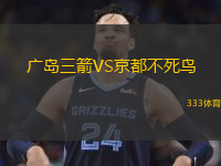  廣島三箭VS京都不死鳥