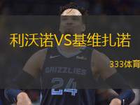  利沃諾VS基維扎諾