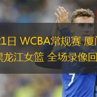 11月21日 WCBA常規(guī)賽 廈門女籃vs黑龍江女籃 全場錄像回放