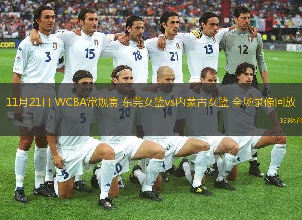 11月21日 WCBA常規(guī)賽 東莞女籃vs內(nèi)蒙古女籃 全場錄像回放