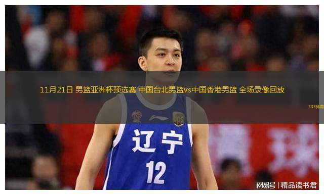 11月21日 男籃亞洲杯預(yù)選賽 中國臺北男籃vs中國香港男籃 全場錄像回放