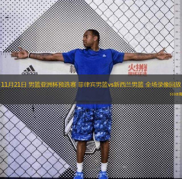 11月21日 男籃亞洲杯預(yù)選賽 菲律賓男籃vs新西蘭男籃 全場錄像回放