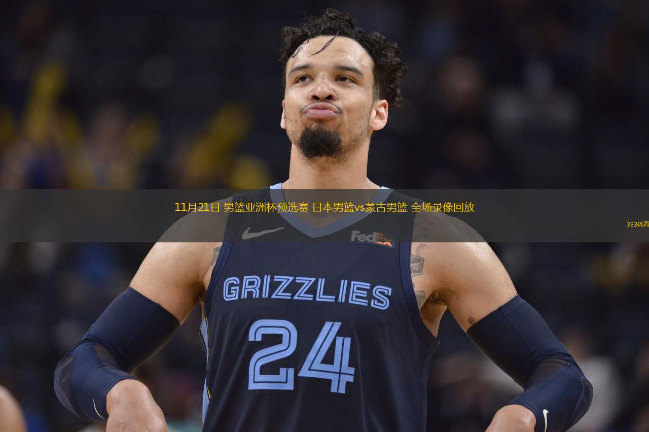11月21日 男籃亞洲杯預(yù)選賽 日本男籃vs蒙古男籃 全場錄像回放
