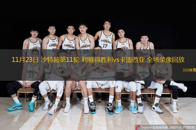 11月23日 沙特超第11輪 利雅得勝利vs卡迪西亞 全場錄像回放