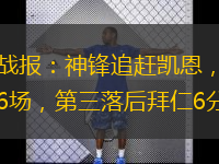  德甲戰(zhàn)報：神鋒追趕凱恩，黑馬不敗6場，第三落后拜仁6分。