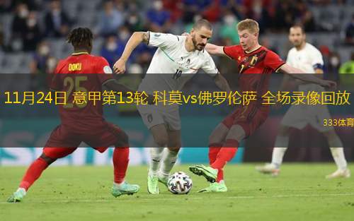 11月24日 意甲第13輪 科莫vs佛羅倫薩 全場(chǎng)錄像回放