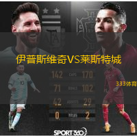  伊普斯維奇VS萊斯特城