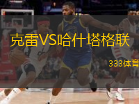  克雷VS哈什塔格聯(lián)