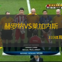  赫羅納VS萊加內斯