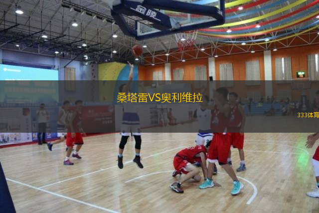  桑塔雷VS奧利維拉