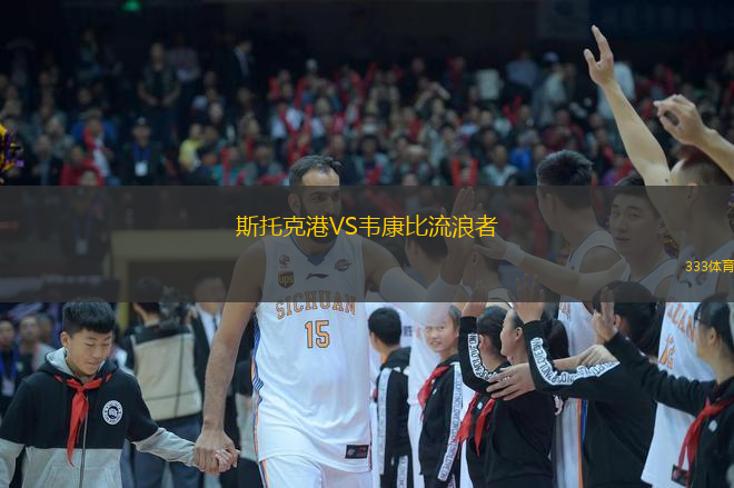  斯托克港VS韋康比流浪者