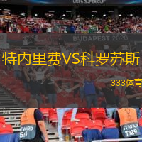  特內(nèi)里費VS科羅蘇斯