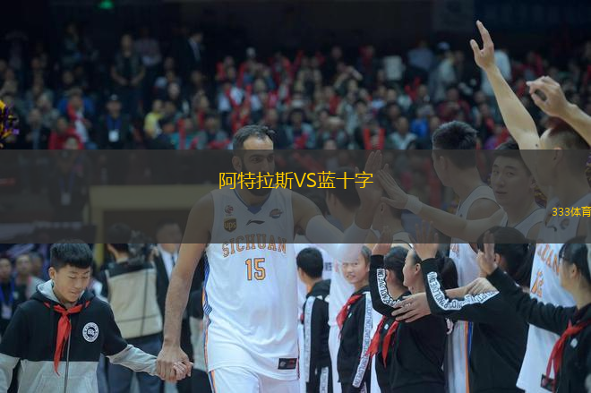  阿特拉斯VS藍(lán)十字