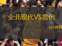  全北現代VS雪州