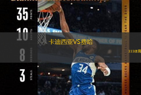  卡迪西亞VS費(fèi)哈