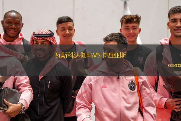  瓦斯科達(dá)伽馬VS卡西亞斯