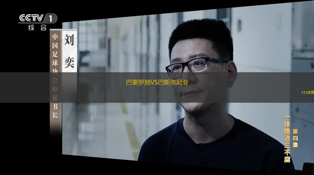  巴塞羅那VS巴斯克尼亞