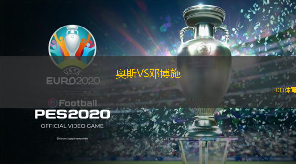  奧斯VS鄧博施