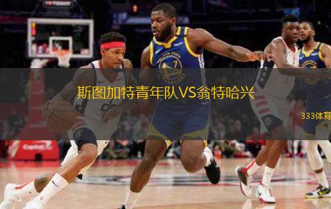  斯圖加特青年隊(duì)VS翁特哈興