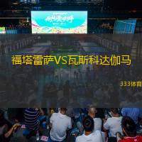  福塔雷薩VS瓦斯科達(dá)伽馬