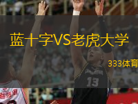  藍(lán)十字VS老虎大學(xué)