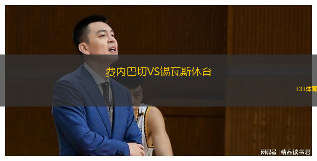  費內(nèi)巴切VS錫瓦斯體育