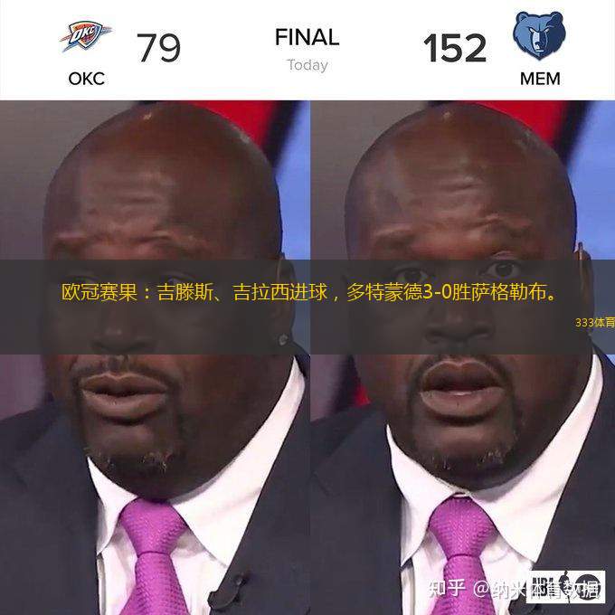  歐冠賽果：吉滕斯、吉拉西進(jìn)球，多特蒙德3-0勝薩格勒布。