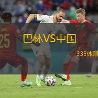  巴林VS中國