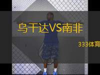 烏干達VS南非