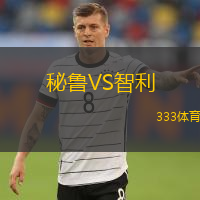  秘魯VS智利