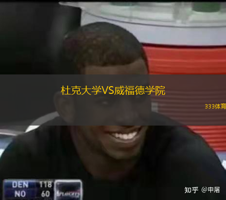  杜克大學(xué)VS威福德學(xué)院