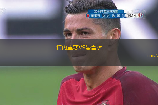 特內(nèi)里費VS曼雷薩