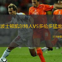  波士頓凱爾特人VS多倫多猛龍