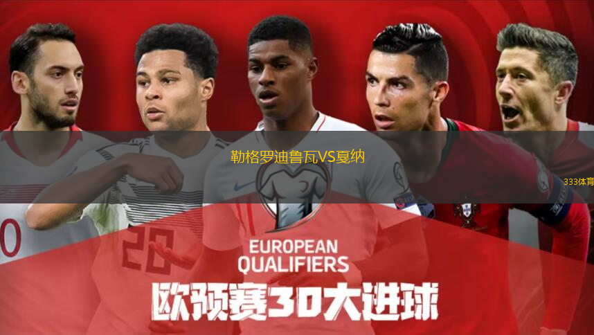  勒格羅迪魯瓦VS戛納
