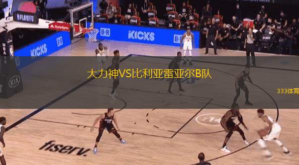 大力神VS比利亞雷亞爾B隊(duì)