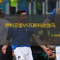  伊利亞堡VS瓦斯科達(dá)伽馬
