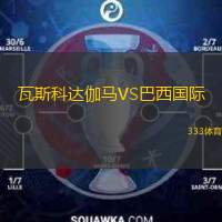  瓦斯科達(dá)伽馬VS巴西國際