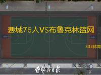  費城76人VS布魯克林籃網(wǎng)