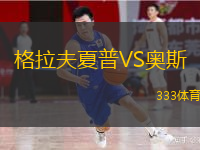  格拉夫夏普VS奧斯
