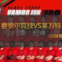  費羅爾競技VS萊萬特