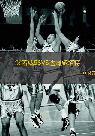  漢諾威96VS達(dá)姆施塔特