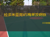  拉多米亞克VS梅萊茨鋼鐵