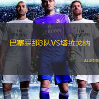  巴塞羅那B隊VS塔拉戈納