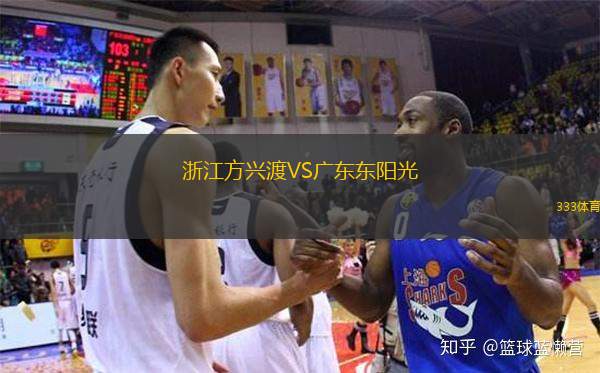  浙江方興渡VS廣東東陽(yáng)光