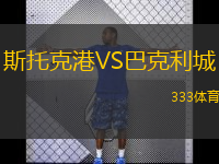  斯托克港VS巴克利城