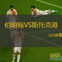  伯明翰VS斯托克港